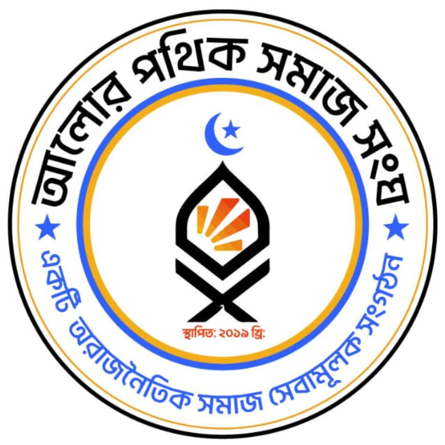 আলোর পথিক সমাজ সংঘ